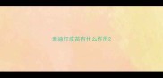 泰迪打疫苗有什么作用
