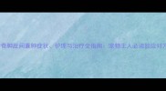 哈士奇脚趾间囊肿症状护理与治疗全指南宠物主人必读的应对方法