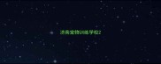 济南宠物训练学校