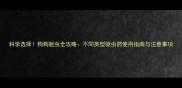 科学选择狗狗驱虫全攻略不同类型驱虫药使用指南与注意事项