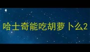 哈士奇能吃胡萝卜么