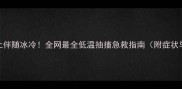 小狗抽搐不止伴随冰冷全网最全低温抽搐急救指南附症状与预防措施