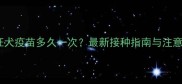 猫打狂犬疫苗多久一次最新接种指南与注意事项