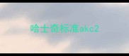 哈士奇标准akc