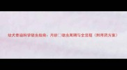 幼犬泰迪科学驱虫指南月龄驱虫周期与全流程附用药方案