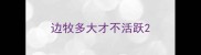 边牧多大才不活跃
