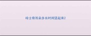 哈士奇耳朵多长时间竖起来