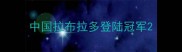 中国拉布拉多登陆冠军