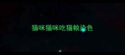 猫咪猫咪吃猫粮染色