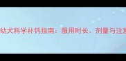 拉布拉多幼犬科学补钙指南服用时长剂量与注意事项全