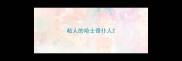粘人的哈士奇仆人