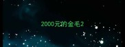 2000元的金毛