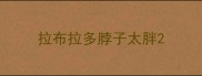 拉布拉多脖子太胖