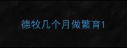 德牧几个月做繁育