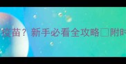 猫瘟康复后多久打疫苗新手必看全攻略附时间表和避坑指南