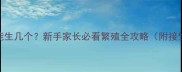 泰迪一次能生几个新手家长必看繁殖全攻略附接生避坑指南