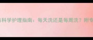 小狗洗澡频率与科学护理指南每天洗还是每周洗附专业洗护全流程