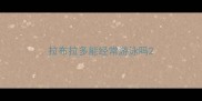 拉布拉多能经常游泳吗