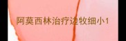 阿莫西林治疗边牧细小