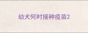 幼犬何时接种疫苗