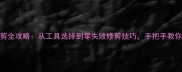 金毛犬毛发修剪全攻略从工具选择到零失败修剪技巧手把手教你打造完美造型