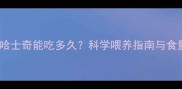 20斤狗粮哈士奇能吃多久科学喂养指南与食量计算全
