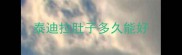 泰迪拉肚子多久能好