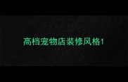 高档宠物店装修风格