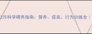 哈士奇幼犬1-2月科学喂养指南营养疫苗行为训练全宠物家长必看