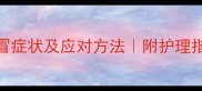 6个月大狗狗感冒症状及应对方法附护理指南超全干货