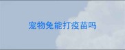 宠物兔能打疫苗吗