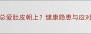 猫咪总爱肚皮朝上健康隐患与应对妙招