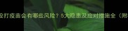 狗狗一岁半没打疫苗会有哪些风险5大隐患及应对措施全附权威指南