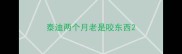 泰迪两个月老是咬东西