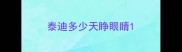 泰迪多少天睁眼睛