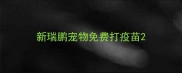 新瑞鹏宠物免费打疫苗