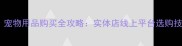 沈阳必看宠物用品购买全攻略实体店线上平台选购技巧大公开