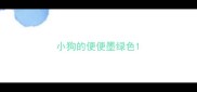 小狗的便便墨绿色