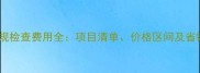 宠物常规检查费用全项目清单价格区间及省钱攻略