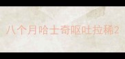 八个月哈士奇呕吐拉稀
