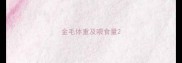 金毛体重及喂食量