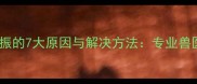 金毛犬食欲不振的7大原因与解决方法专业兽医的喂养指南