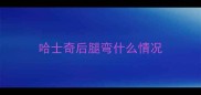 哈士奇后腿弯什么情况