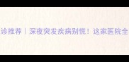 锦州24小时宠物急诊推荐深夜突发疾病别慌这家医院全年无休守护毛孩子