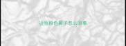 边牧粉色鼻子怎么回事