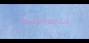 狗狗食盐中毒的症状