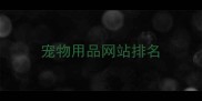 宠物用品网站排名