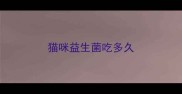 猫咪益生菌吃多久