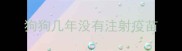 狗狗几年没有注射疫苗
