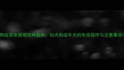 狗疫苗全周期接种指南幼犬到成年犬的免疫程序与注意事项